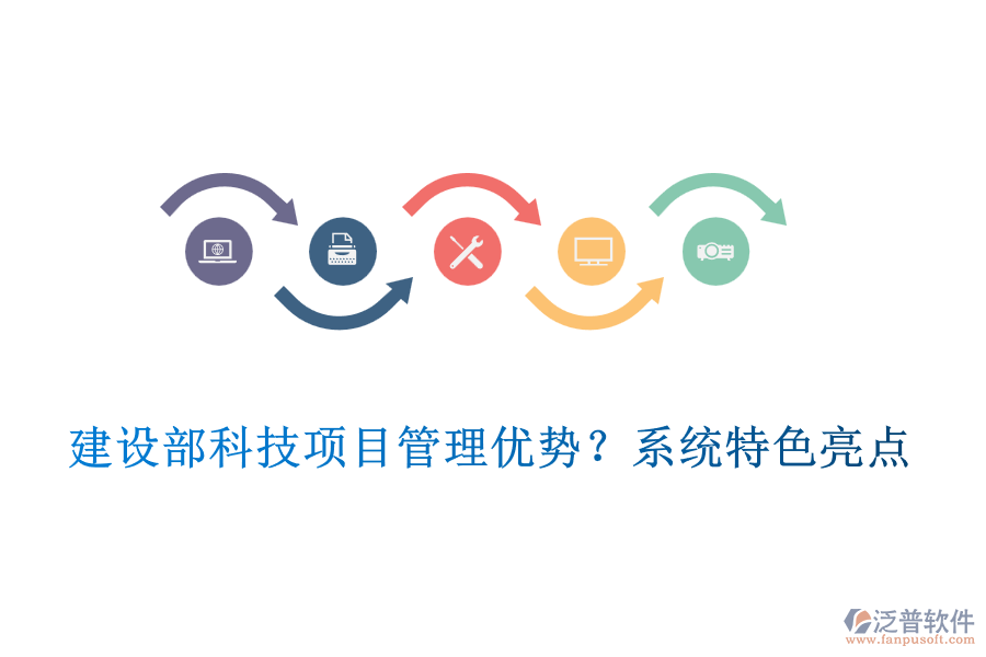 建設(shè)部科技項目管理優(yōu)勢？系統(tǒng)特色亮點