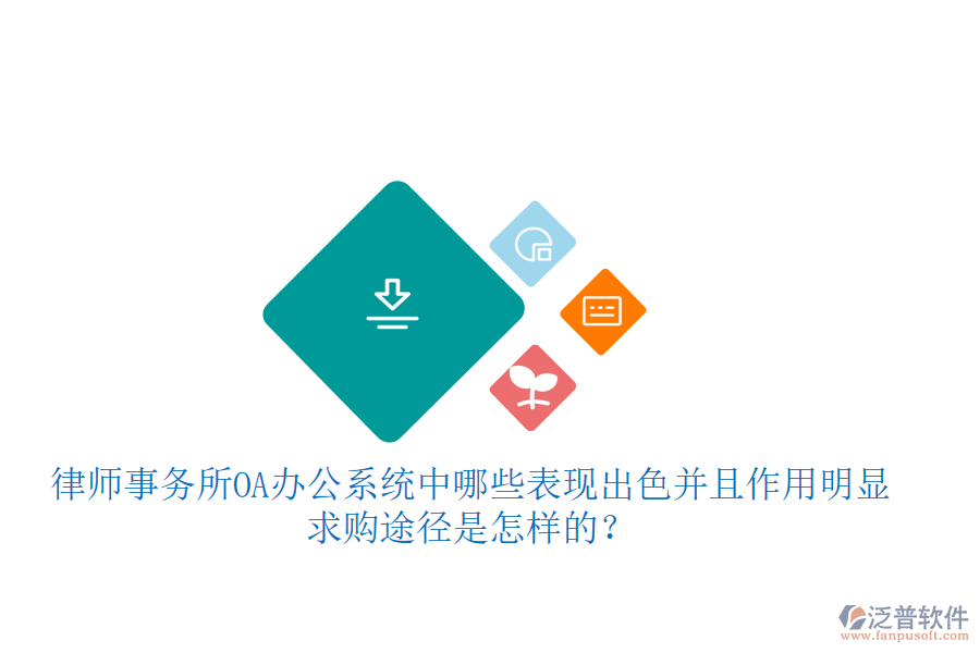  律師事務所OA辦公系統(tǒng)中哪些表現(xiàn)出色并且作用明顯，求購途徑是怎樣的？