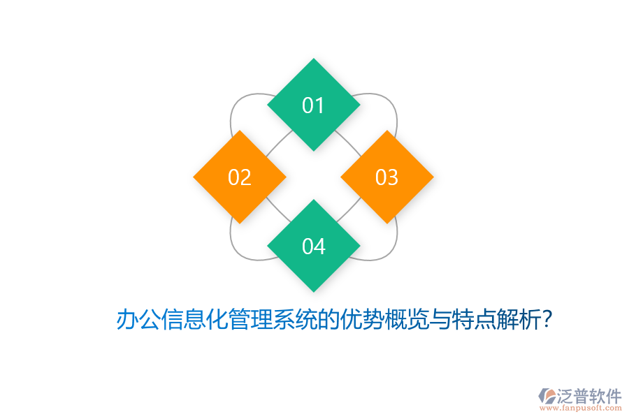 辦公信息化管理系統(tǒng)的優(yōu)勢(shì)概覽與特點(diǎn)解析?