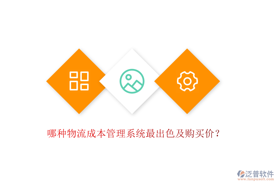 哪種物流成本管理系統(tǒng)最出色及購買價(jià)？