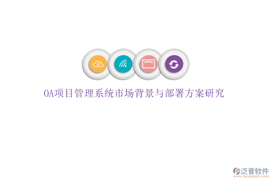 OA項目管理系統(tǒng)市場背景與部署方案研究