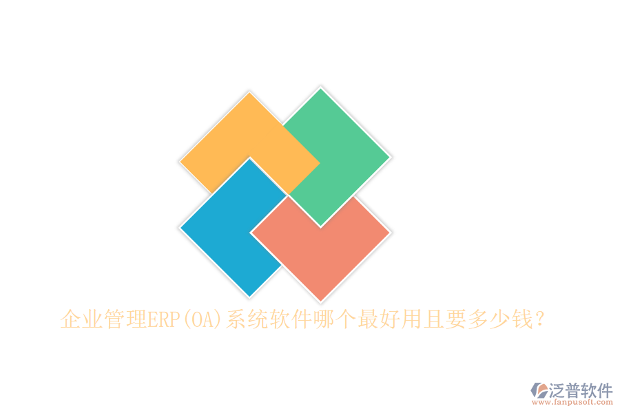 企業(yè)管理ERP(OA)系統(tǒng)軟件哪個(gè)最好用且要多少錢？