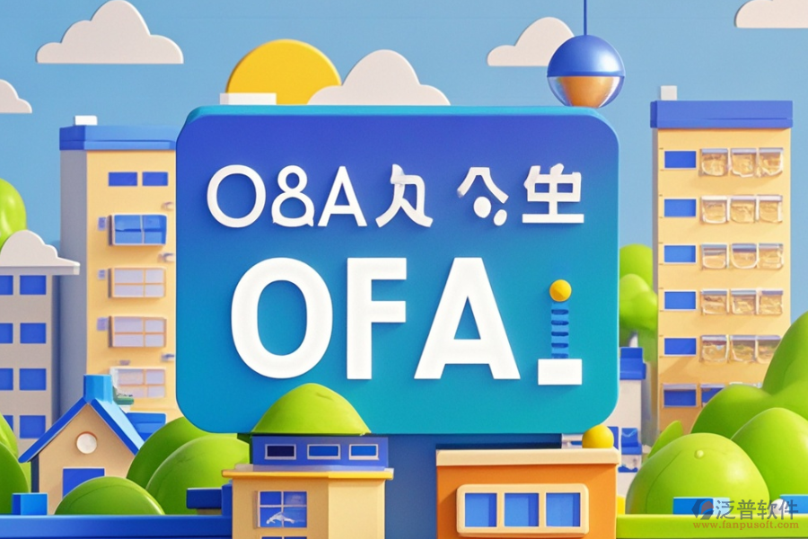 地產(chǎn)集團(tuán)OA系統(tǒng)哪家價(jià)格實(shí)惠與求購(gòu)建議？