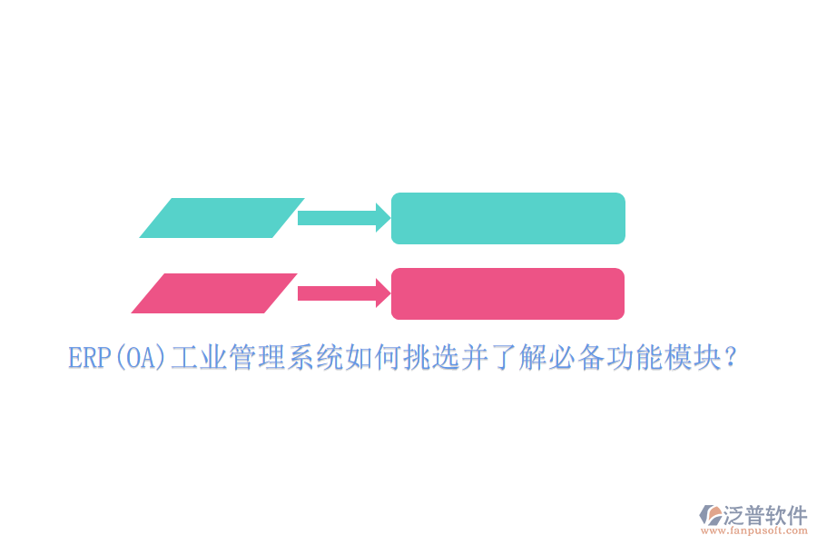 ERP(OA)工業(yè)管理系統(tǒng)如何挑選并了解必備功能模塊？