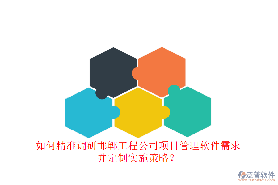 如何精準(zhǔn)調(diào)研邯鄲工程公司項(xiàng)目管理軟件需求，并定制實(shí)施策略?
