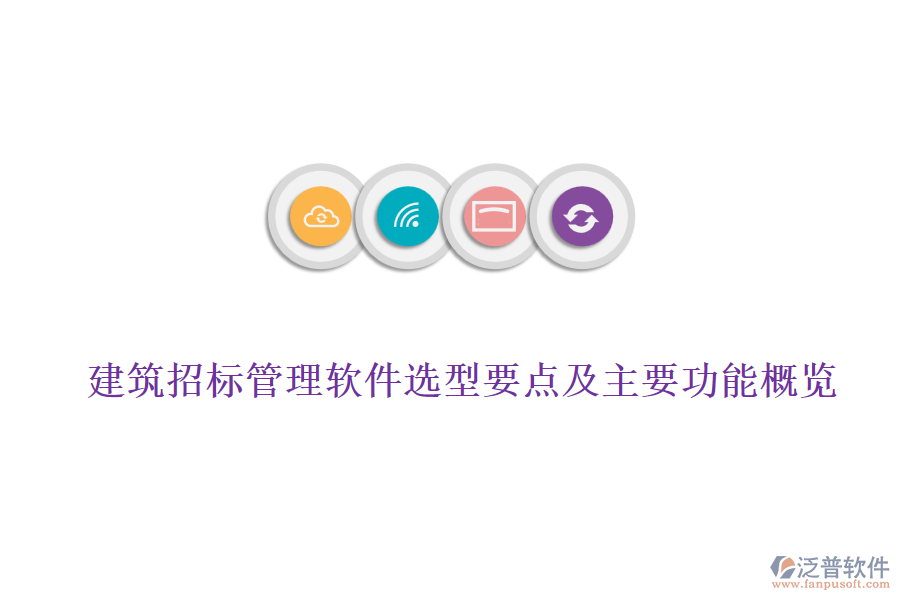 建筑招標管理軟件選型要點及主要功能概覽