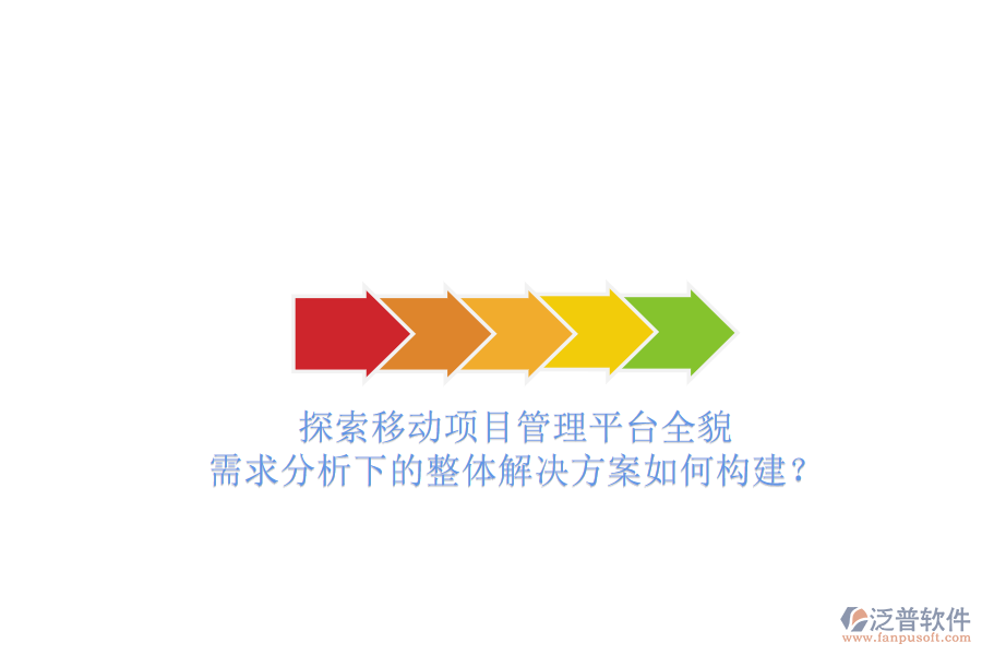 探索移動(dòng)項(xiàng)目管理平臺(tái)全貌：需求分析下的整體解決方案如何構(gòu)建？