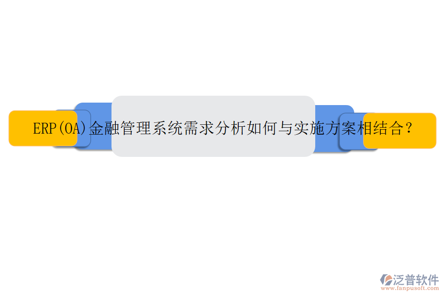 ERP(OA)金融管理系統(tǒng)需求分析如何與實施方案相結(jié)合？
