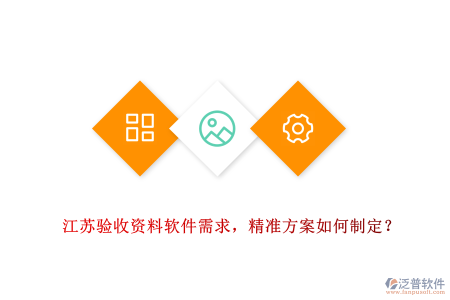 江蘇驗收資料軟件需求，精準方案如何制定？