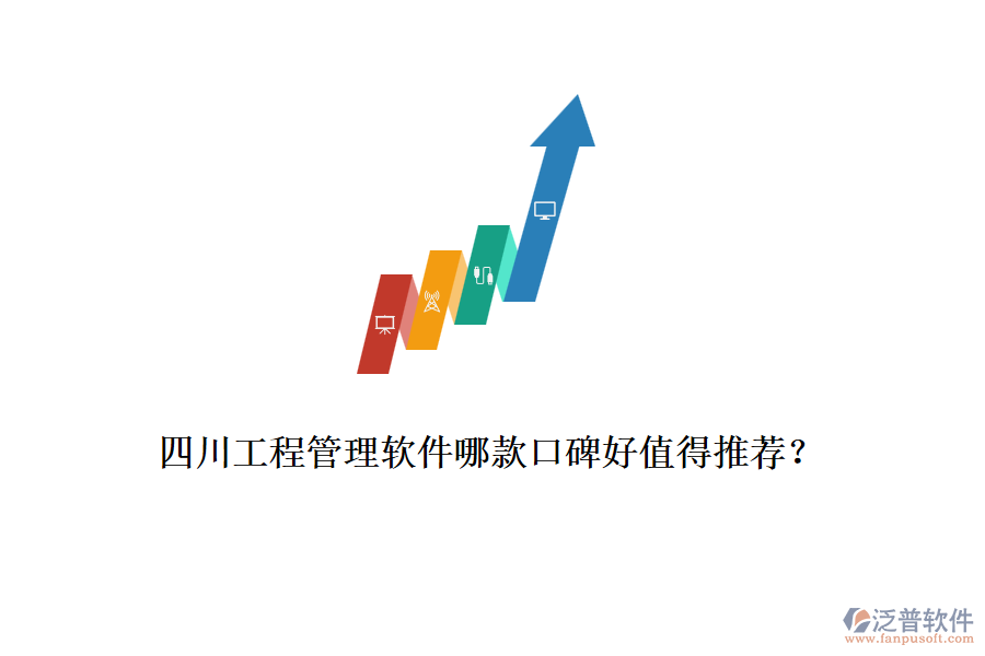 四川工程管理軟件哪款口碑好值得推薦？