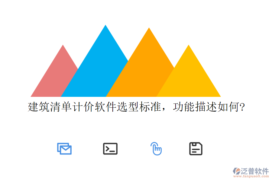 建筑清單計(jì)價(jià)軟件選型標(biāo)準(zhǔn)，功能描述如何?