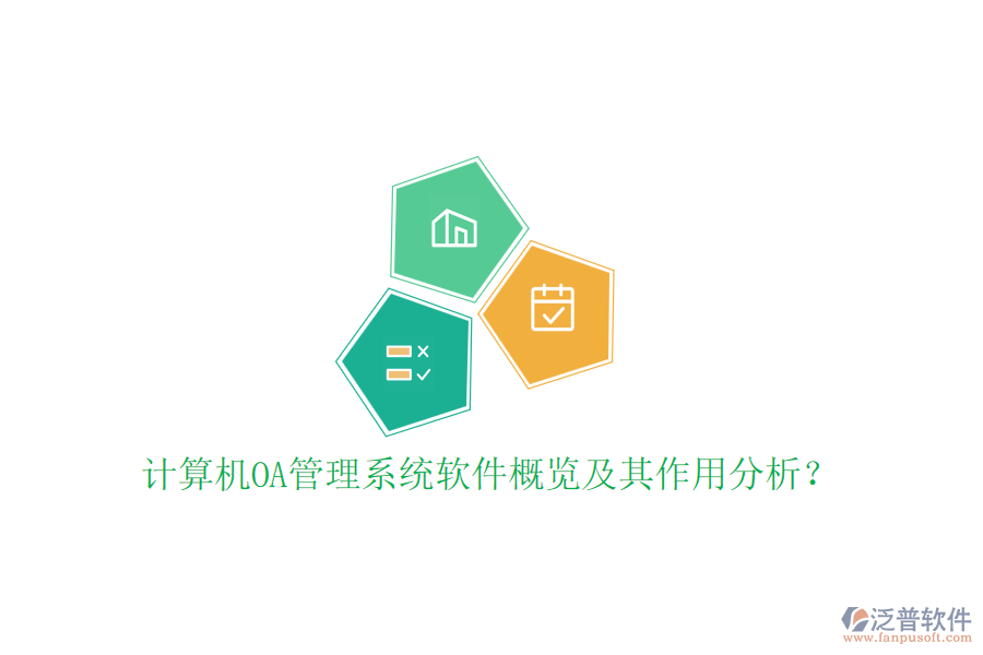 計(jì)算機(jī)OA管理系統(tǒng)軟件概覽及其作用分析？