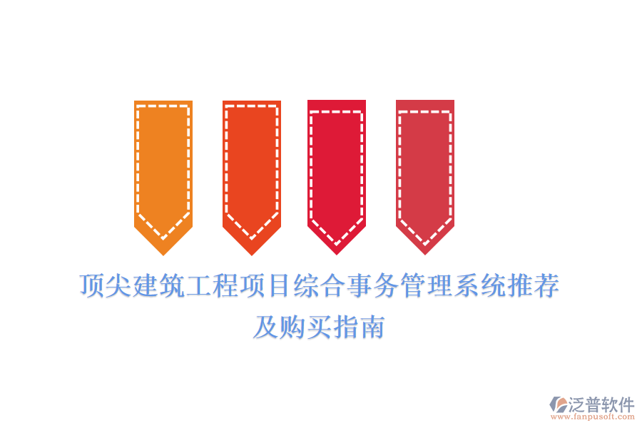 頂尖建筑工程項目綜合事務管理系統(tǒng)推薦及購買指南