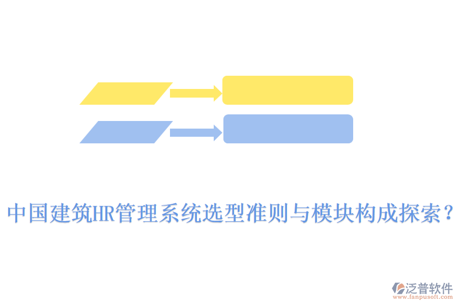中國建筑HR管理系統(tǒng)選型準則與模塊構成探索？