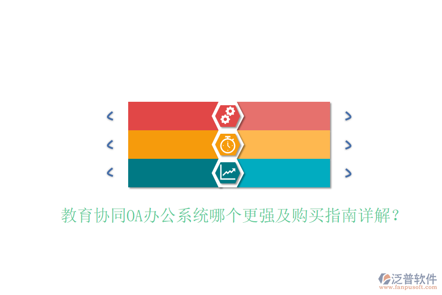 教育協(xié)同OA辦公系統(tǒng)哪個(gè)更強(qiáng)及購(gòu)買指南詳解？