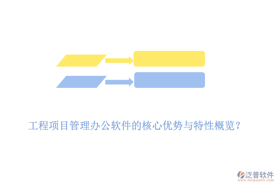 工程項目管理辦公軟件的核心優(yōu)勢與特性概覽？