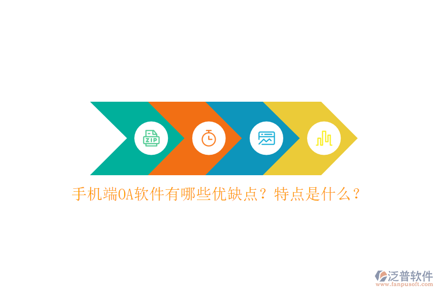 手機端OA軟件有哪些優(yōu)缺點？特點是什么？