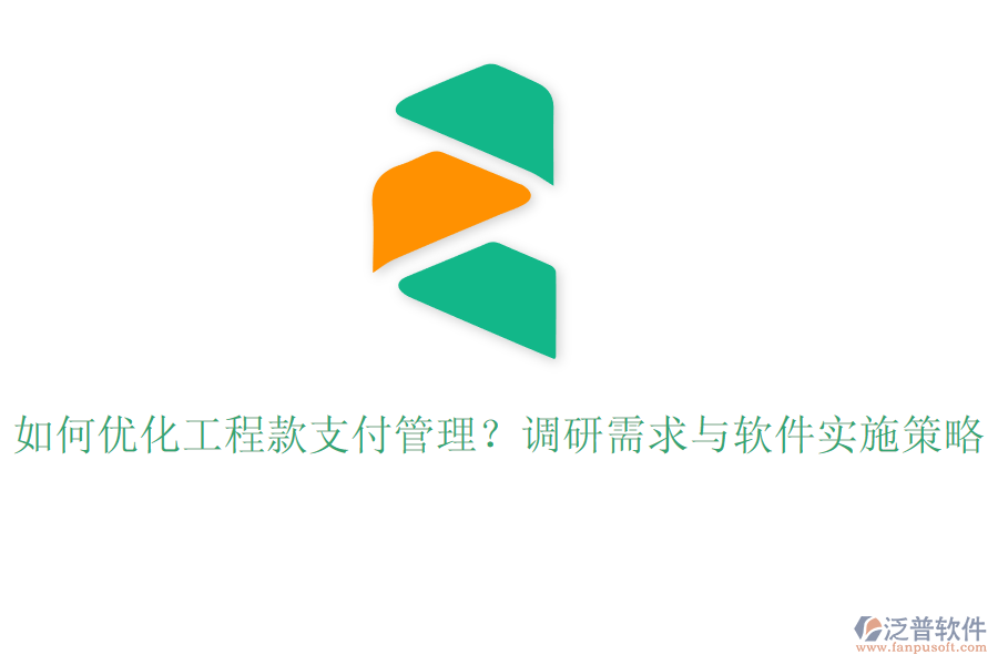 如何優(yōu)化工程款支付管理？調(diào)研需求與軟件實(shí)施策略