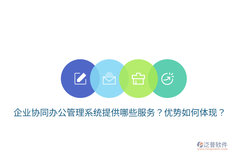  企業(yè)協(xié)同辦公管理系統(tǒng)提供哪些服務(wù)？優(yōu)勢如何體現(xiàn)？