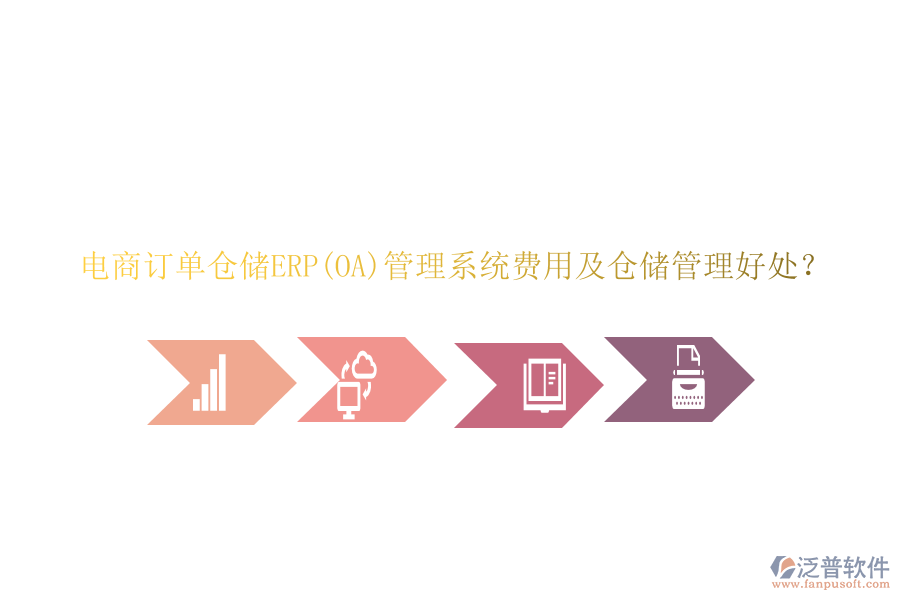 電商訂單倉儲ERP(OA)管理系統(tǒng)費(fèi)用及倉儲管理好處？