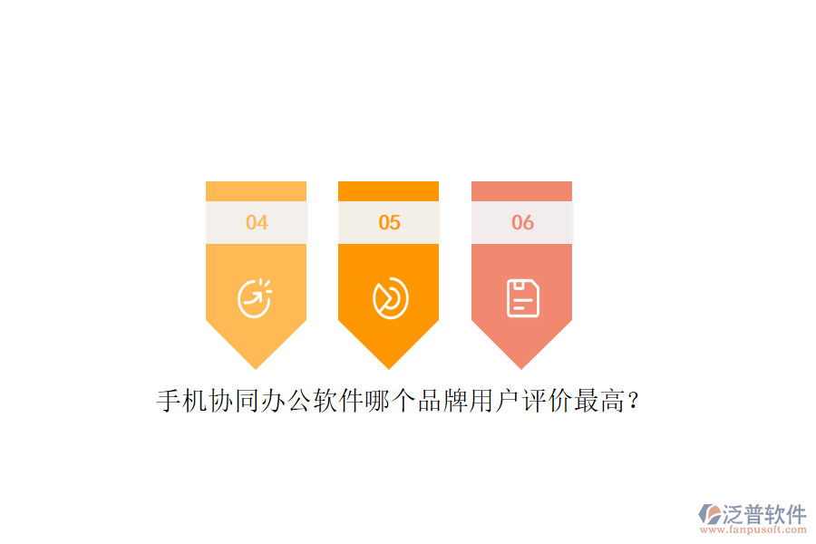 手機協(xié)同辦公軟件哪個品牌用戶評價最高？