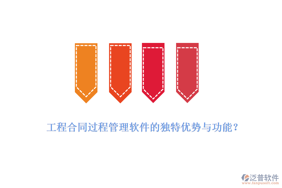 工程合同過程管理軟件的獨特優(yōu)勢與功能？