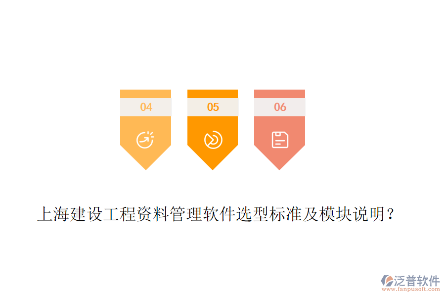 上海建設(shè)工程資料管理軟件選型標準及模塊說明？