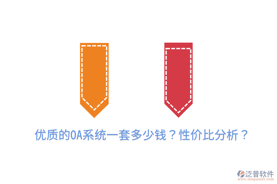  優(yōu)質(zhì)的OA系統(tǒng)一套多少錢？性價(jià)比分析？