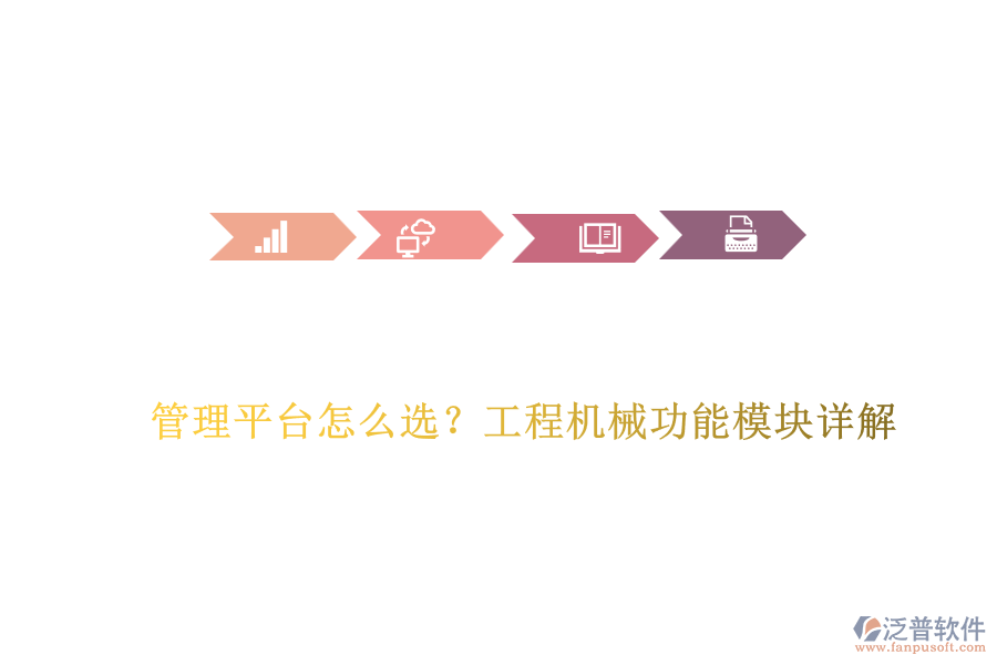 管理平臺(tái)怎么選？工程機(jī)械功能模塊詳解