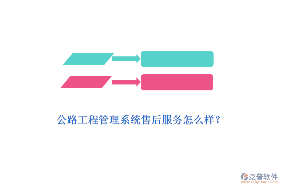 公路工程管理系統(tǒng)售后服務(wù)怎么樣？
