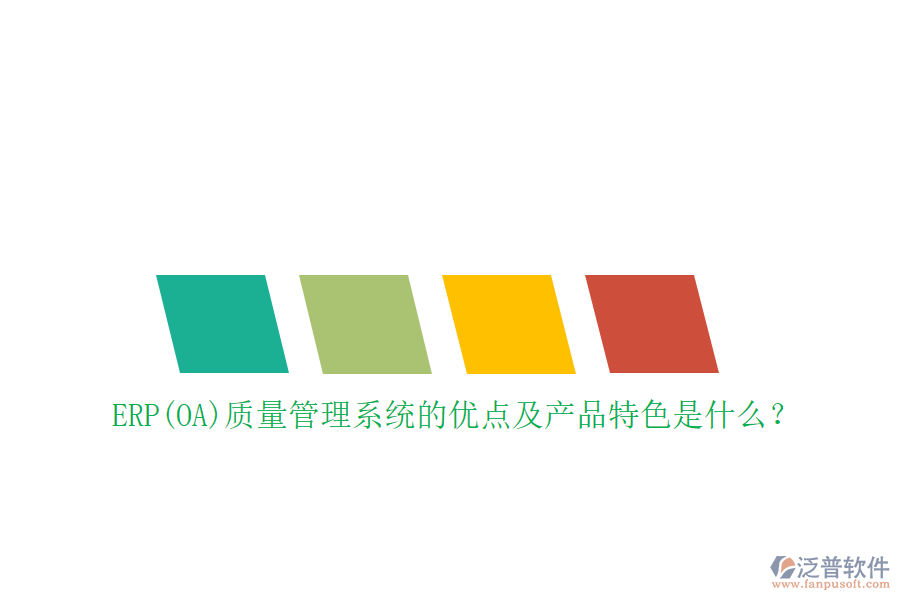 ERP(OA)質(zhì)量管理系統(tǒng)的優(yōu)點(diǎn)及產(chǎn)品特色是什么？