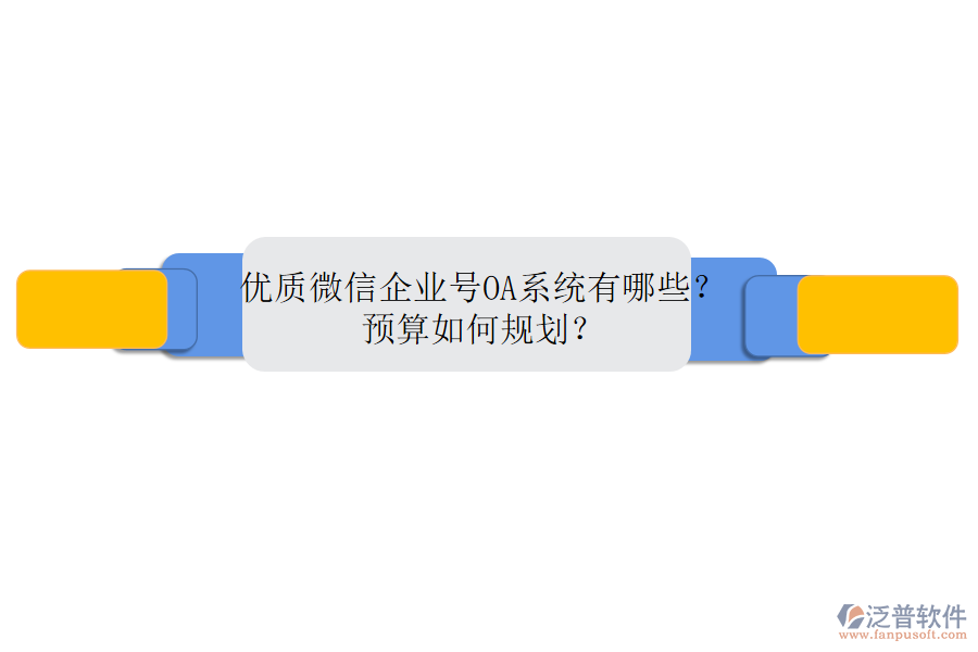 優(yōu)質(zhì)微信企業(yè)號(hào)OA系統(tǒng)有哪些？預(yù)算如何規(guī)劃？