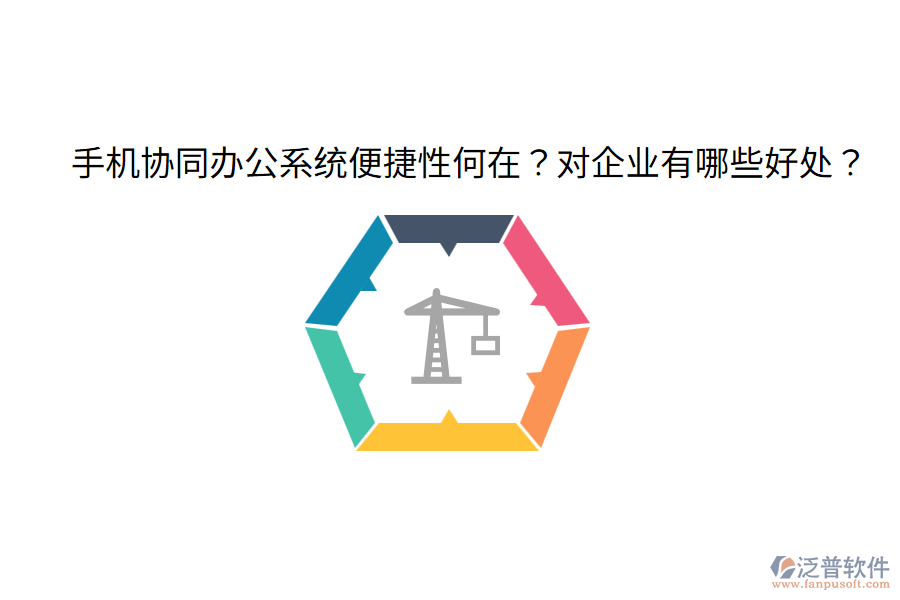  手機(jī)協(xié)同辦公系統(tǒng)便捷性何在？對企業(yè)有哪些好處？