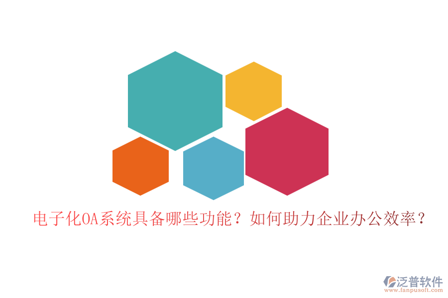 電子化OA系統(tǒng)具備哪些功能？如何助力企業(yè)辦公效率？
