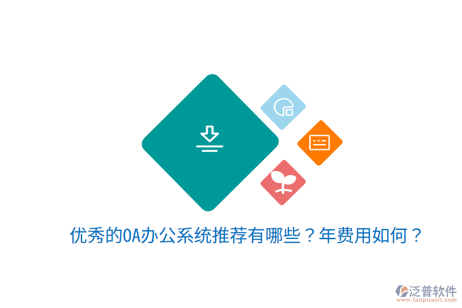  優(yōu)秀的OA辦公系統(tǒng)推薦有哪些？年費(fèi)用如何？