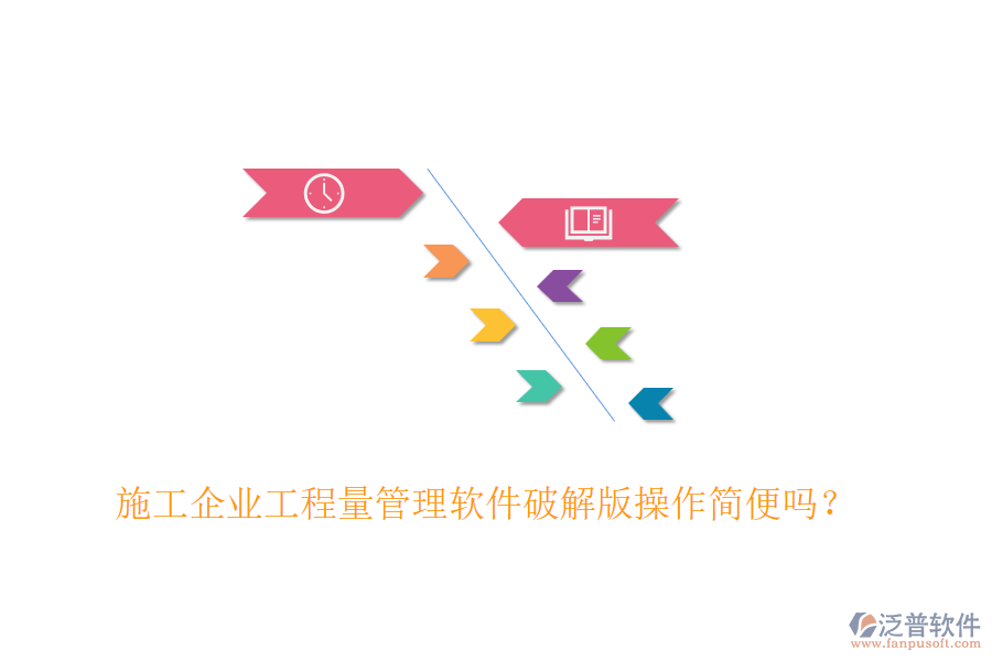 施工企業(yè)工程量管理軟件破解版操作簡便嗎？