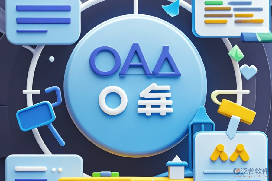 OA系統(tǒng)有哪些優(yōu)點(diǎn)，產(chǎn)品特色體現(xiàn)在哪？