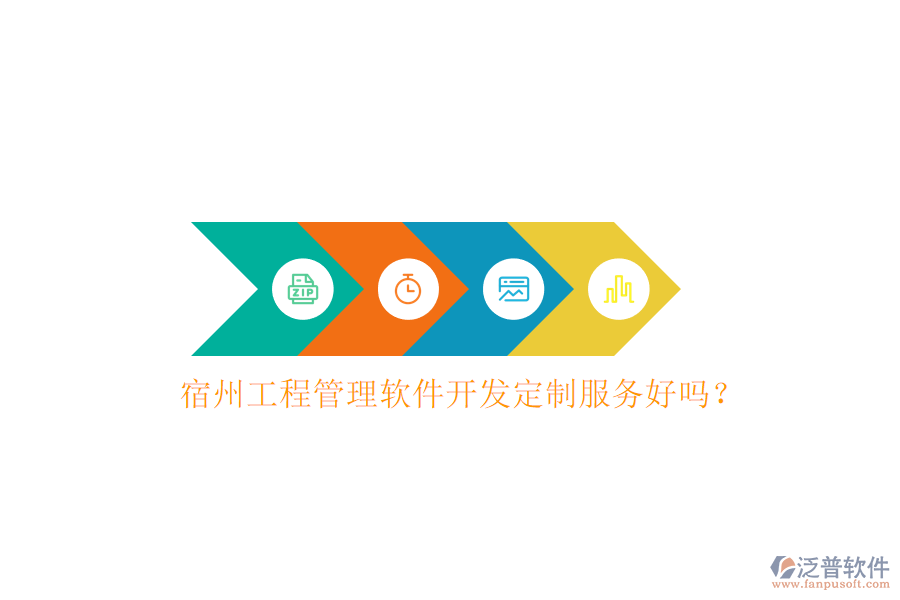宿州工程管理軟件開發(fā)定制服務(wù)好嗎？