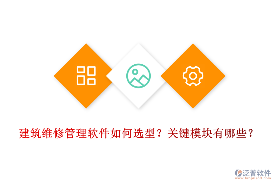 建筑維修管理軟件如何選型？關(guān)鍵模塊有哪些？