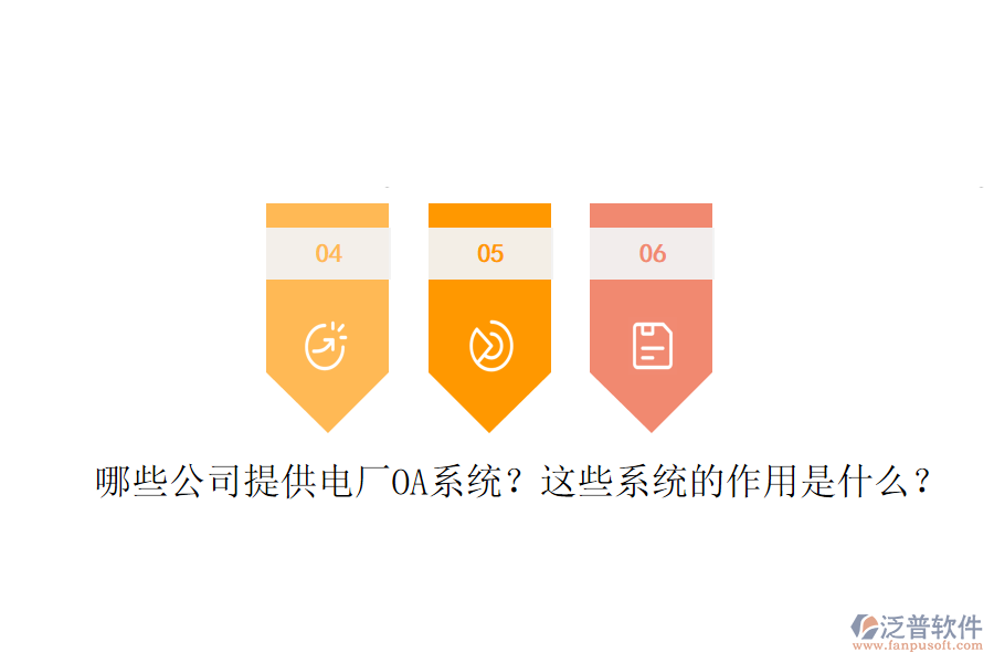  哪些公司提供電廠OA系統(tǒng)？這些系統(tǒng)的作用是什么？