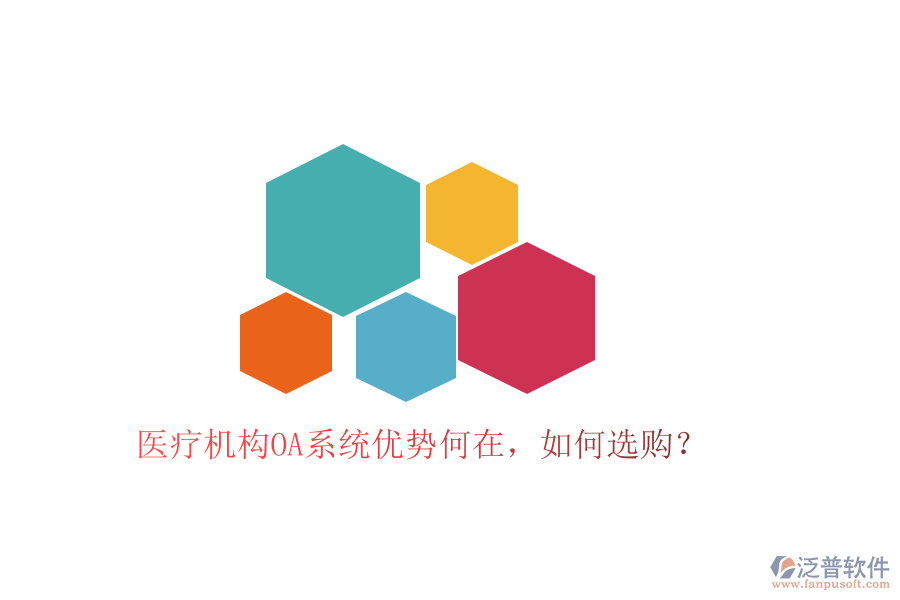 醫(yī)療機(jī)構(gòu)OA系統(tǒng)優(yōu)勢(shì)何在，如何選購(gòu)？