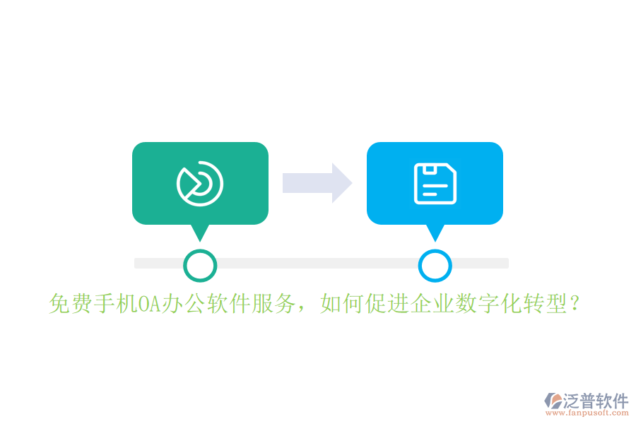 免費(fèi)手機(jī)OA辦公軟件服務(wù)，如何促進(jìn)企業(yè)數(shù)字化轉(zhuǎn)型？