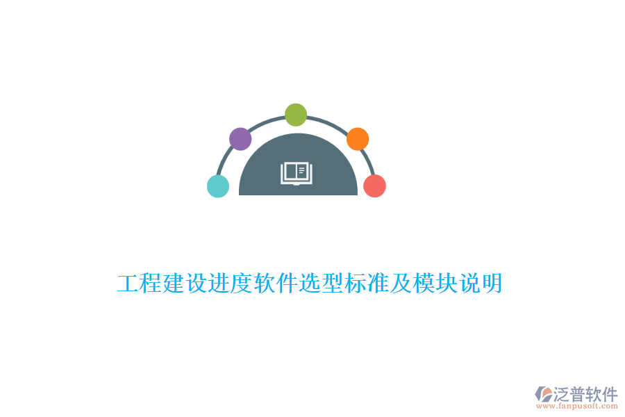 工程建設(shè)進度軟件選型標(biāo)準(zhǔn)及模塊說明