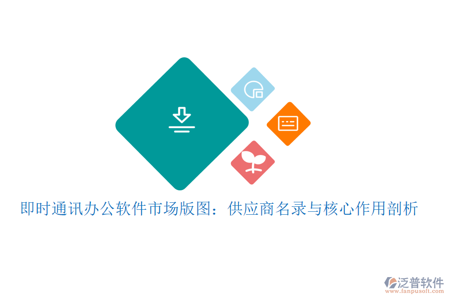 即時(shí)通訊辦公軟件市場(chǎng)版圖：供應(yīng)商名錄與核心作用剖析