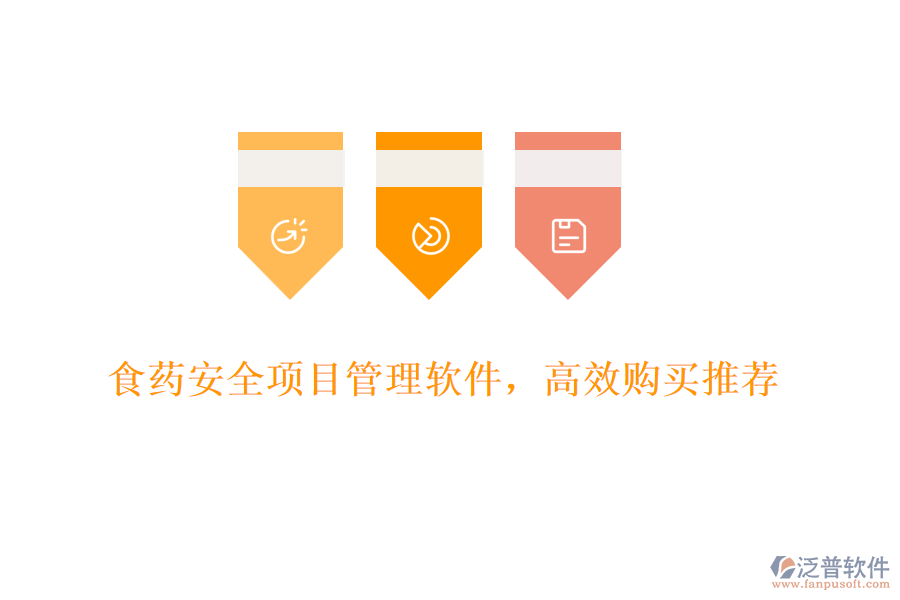 食藥安全項(xiàng)目管理軟件，高效購(gòu)買(mǎi)推薦