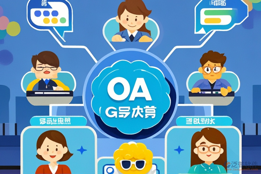 OA系統(tǒng)升級(jí)后帶來了哪些優(yōu)勢(shì)及功能特點(diǎn)？