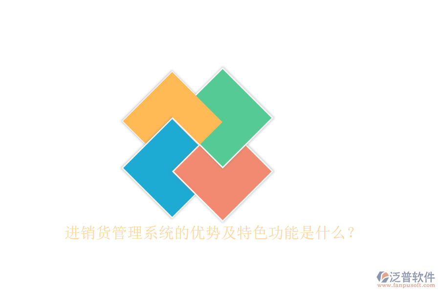 進(jìn)銷貨管理系統(tǒng)的優(yōu)勢(shì)及特色功能是什么？