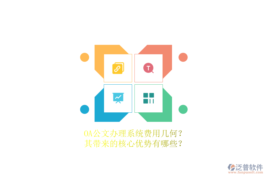 OA公文辦理系統(tǒng)費(fèi)用幾何？其帶來(lái)的核心優(yōu)勢(shì)有哪些？