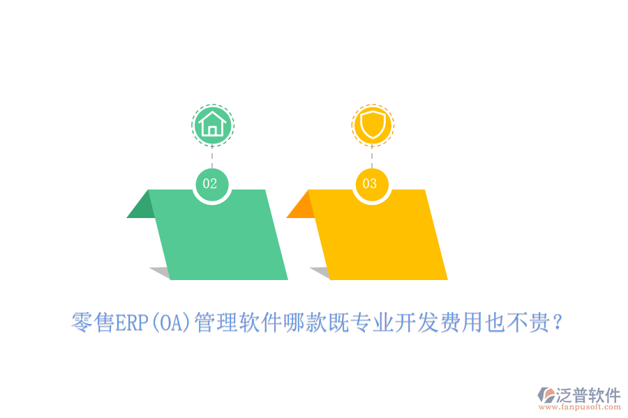 零售ERP(OA)管理軟件哪款既專業(yè)開發(fā)費(fèi)用也不貴？