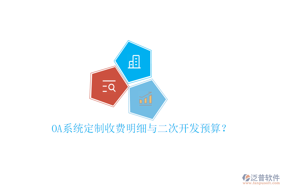  OA系統(tǒng)定制收費(fèi)明細(xì)與二次開發(fā)預(yù)算？